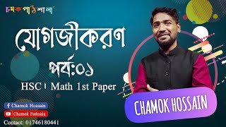 যোগজীকরণ (integration) : পর্ব;১ ; যোগজীকরণ কি, আবিষ্কার  ইতিহাস, প্রয়োগ// chamok hossain