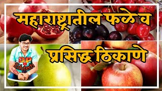 महाराष्ट्रातील फळे व प्रसिद्ध ठिकाणे / फळे व प्रसिद्ध शहरे / fruits and cities