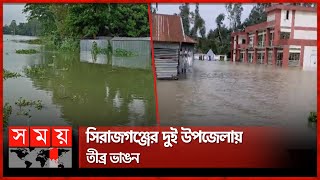 যমুনার পানি বৃদ্ধির সঙ্গে পাল্লা দিয়ে বাড়ছে দুর্ভোগ | Jamuna River | Sirajganj Flood News | Somoy TV