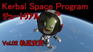 【KSP】チュートリアルvol.2 軌道変更【ゆっくり解説】