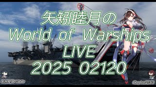 矢矧睦月のWorld of Warships LIVE 2025 0220 体が冷えすぎてお腹痛い