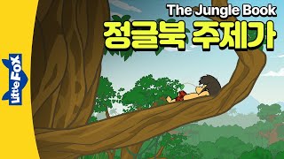 정글 속에서 늑대와 함께 자란 소년의 모험 The Jungle Book 주제가 | 리틀팍스 영어동요 | The Jungle Book OST | 정글북 주제가