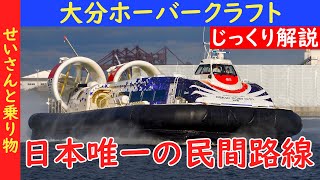 日本で唯一！世界でたった２路線の大分ホーバークラフトの運賃や便数、利便性についてじっくり解説するよ