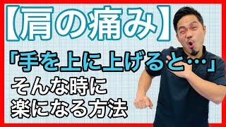 【五十肩の治し方　名古屋】1分で肩を上げるのが楽になる五十肩の治し方　名古屋市東区えい整骨院