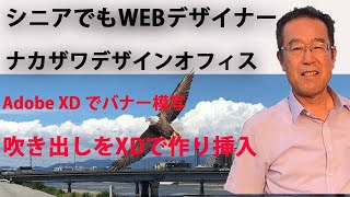 【シニアでもWEBデザイナー】Adobe XD でバナー模写　３回目　吹き出しをXDで作り完成