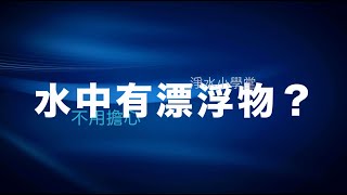 淨水小學堂｜水中有漂浮物？｜新裝機、剛換濾心｜還能喝嗎