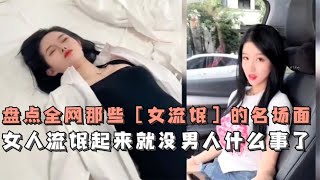 搞笑合集: 盘点全网那些女流氓的名场面，女人流氓起来，真是比男人还可怕