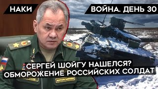 ВОЙНА. ДЕНЬ 30. ОБМОРОЖЕНИЕ У РОССИЙСКИХ СОЛДАТ. ПОЯВЛЕНИЕ ШОЙГУ. МИНОБОРОНЫ ДАЕТ ЗАДНЮЮ