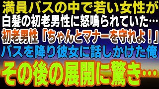 【感動する話】リストラされた会社帰りに満員バスの中で若い女性が白髪に怒鳴られていた→その時金髪のヤンキーが…バスを降り彼女に話しかけた俺。その後の展開にまさかの驚きが…【泣ける話】【いい話