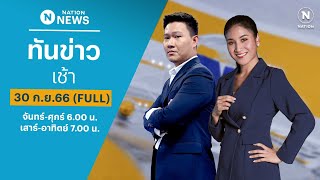 เนชั่นทันข่าวเช้า | 30 ก.ย.66 | FULL | NationTV22