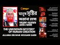 মানুষ সৃষ্টির অজানা রহস্য the unknown mystery of human creation delwar hossain sayeedi