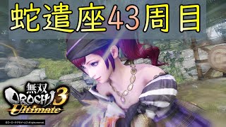 インフィニットモード蛇遣座43周目 戦国キャラでプレイその2【無双OROCHI3 Ultimate】実況/warriors orochi4 ultimate