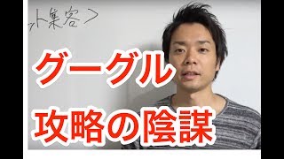 治療院経営　マーケティング　集客　グーグル攻略の陰謀