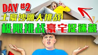 【土豪大作战】土豪极限挑战豪宅捉迷藏