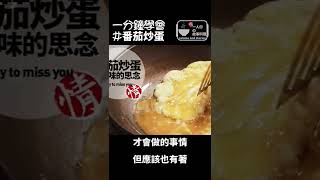 1分鐘學會蕃茄炒蛋#shorts