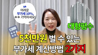 경쟁 피하고 시세차익 크게 내기 위해서 꼭 알아야 할 대형 평수 부가세 계산하는 방법