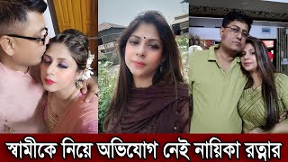 স্বামীকে নিয়ে কোন অভিযোগ নেই নায়িকা রত্নার। সন্তান বড় হবার পর এখন মুক্ত নায়িকা রত্না দেখুন (ভিডিও)