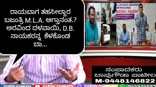 ರಾಯಬಾಗ ತಹಸೀಲ್ದಾರ ಬಜಂತ್ರಿ M.L.A. ಆಗ್ತಾನಂತ.? ಅರವಿಂದ ದಳವಾಯಿ, D.B. ನಾಯಕರನ್ನ  ಕೆಳಕೊಂಡ ಬಾ...