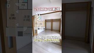 駅近！ペット可1DKマンションで快適に住みたい人必見！ #shorts