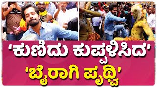 ಬೈರಾಗಿ ಸಂಭ್ರಮದಲ್ಲಿ ಡಾನ್ಸ್ ಮಾಡಿದ ಪೃಥ್ವಿ ಅಂಬರ  | Pruthvi Ambaar Huli Kunitha | Bairagee Release