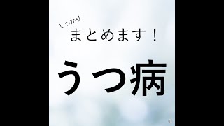 【しっかりまとめます】うつ病について（心療内科・精神科の不調シリーズ）約4分