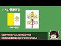 【ゆっくり解説】大体3分で分かるバチカン市国国旗解説