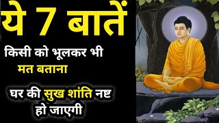 आखिर बुद्धिमान लोग ये 7 बातें किसी को क्यों नहीं बताते है ll budhha story ll brain ll