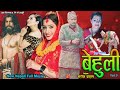 Behuli 09// New Nepali Full Movie// बेहुली // Pragya Joshi, Saroj Dahal, Sneha Paudel, Sabita Khadka