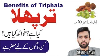 Triphala: Sehat ka Asli Khazana| Triphala Benifits in Urdu/Hindi #triphala #triphalabenefits