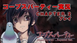 【CHAPTER.2】コープスパーティーBR実況Part.2【サブレ＠鳩系Vtuber】