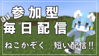 【マイクラ参加型】ねこかぞくの\