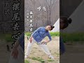 八段锦第五式——摇头摆尾去心火（呼吸搭配） 养生 八段锦 八段锦养生操 居家锻炼 豫记