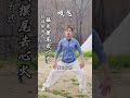 八段锦第五式——摇头摆尾去心火（呼吸搭配） 养生 八段锦 八段锦养生操 居家锻炼 豫记