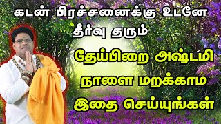 கடன் பிரச்சனைக்கு உடனேதீர்வு தரும் தேய்பிறை அஷ்டமி நாளை மறக்காம இதைசெய்யுங்கள் Astami bairvar prayer