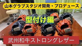 【野球】後編　山本グラブスタジオ開発・プロデュース武州和牛ストロングレザーの秘密　型付け編