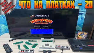 Что на Платках - Часть 20 Проверяем Платки Денди и Играем 8бит (NES, Famicom, Dendy)