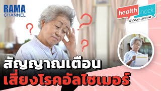 Health Hack EP.28 สัญญาณเตือนเสี่ยงโรคอัลไซเมอร์