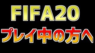 【FIFA20】FIFA20プレイ中の方へ！HUNASHI chについての紹介！みんなでFIFA20楽しみましょう！