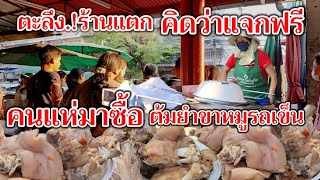 ตะลึง.!ร้านแตก‼️คิดว่าแจกฟรี คนแห่มาซื้อ ต้มยำขาหมูรถเข็น ขายดีมาก จนต้องแจกบัตรคิว