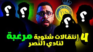 4 صفقات لنادي النصر بينهم لاعب النصر الجديد التاريخي 😍 لاعبين هيحسموا مباريات الهلال والنصر 2025 😊😘