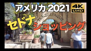 アメリカ 4K 2021 セドナ　テラカパキ・アーツ＆クラフツ・ビレッジ Sedona Tlaquepaque - Arts \u0026 Shopping Village