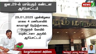 #BREAKING || ஜன.29-ல் மாபெரும் கண்டன ஆர்ப்பாட்டம் | EPS  ADMK | NEWSJ