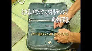 革の手作り鞄工房〔HIS-FACTORY〕ミネルバボックス/オルテンシアの経年変化