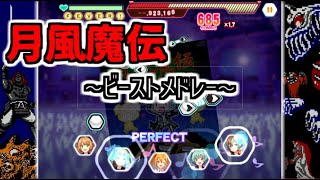 【KONAMI 音ゲー】月風魔伝 ～ビーストメドレー～ EXTREME プレイ動画　フルコン