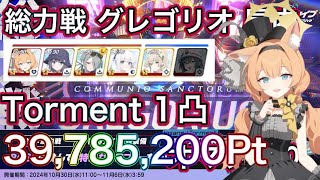 【ブルアカ】総力戦 グレゴリオ 屋内 Torment 1凸 39,785,200Pt アイドルマリー採用 ずんだもん音声字幕解説 biimシステム 【ブルーアーカイブ】#ブルアカ