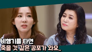 2NE1 출신 산다라박, 수면제 듣지 않아 기장님까지 나온 비행 공포증 | 오은영의 금쪽 상담소 3 회