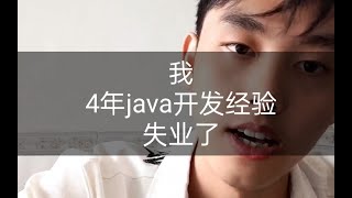 我，一个4年工作经验的java程序员，失业了