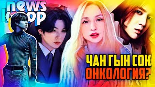 ТЭМИН байтит BTS? Чан Гын Сок: ОПЕРАЦИЯ! SHINee, ASTRO | K-POP НОВОСТИ ARITUBE