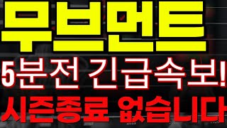 🔴[무브먼트 코인전망] 🏆5분전 긴급속보!!🏆시즌종료 없습니다!!🔥