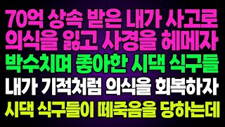 실화사연  70억 상속 받은 내가 사고로 의식을 잃고 사경을 헤메자 박수치며 좋아한 시댁 식구들 내가 기적처럼 의식을 회복하자 시댁 식구들이 떼죽음을 당하는데